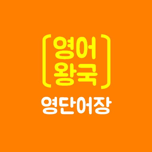 영어왕국 - 쓸수록 힘이 나는 영어 단어장 logo