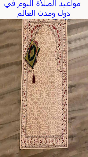 مواعيد الصلاة اليوم لكل الدول