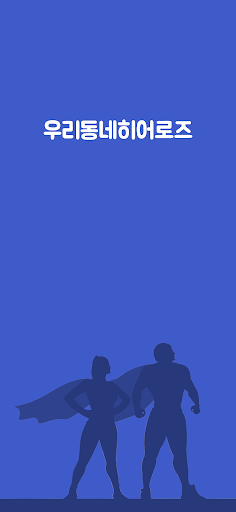 Android application 우리동네히어로즈 screenshort