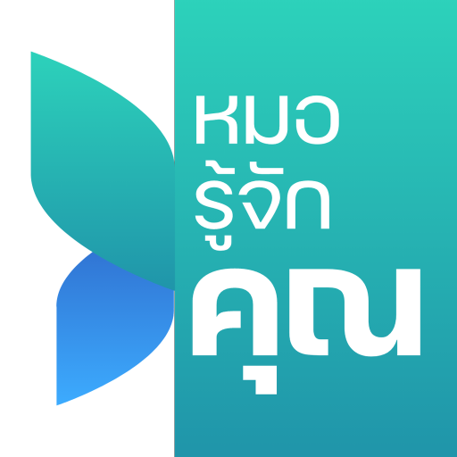 หมอรู้จักคุณ logo