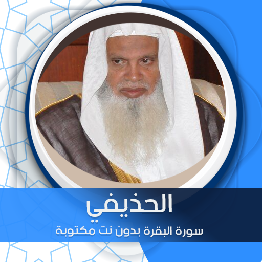 البقرة بدون نت بصوت الحذيفي logo