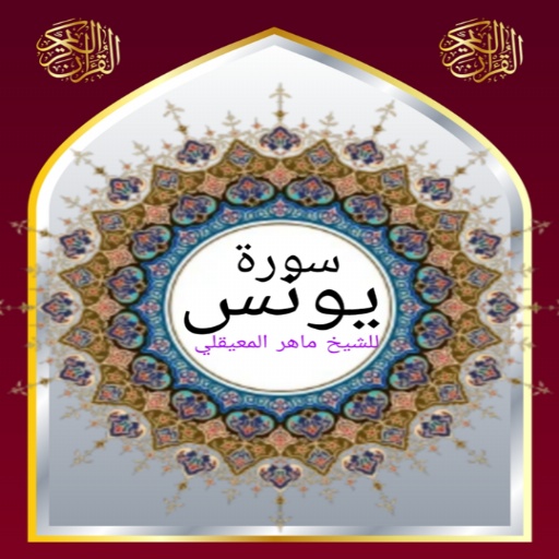 سورة يونس للشيخ المعيقلي صوت logo