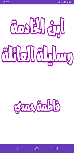 Android application إبن الخادمة وسليلة العائلة screenshort