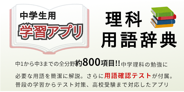 中学理科用語辞典 Google Play 應用程式