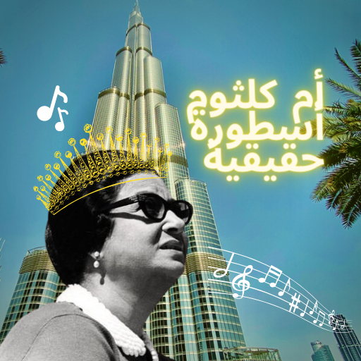 اغنية ام كلثوم بدون انترنت Download on Windows