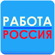 Работа в России № 1