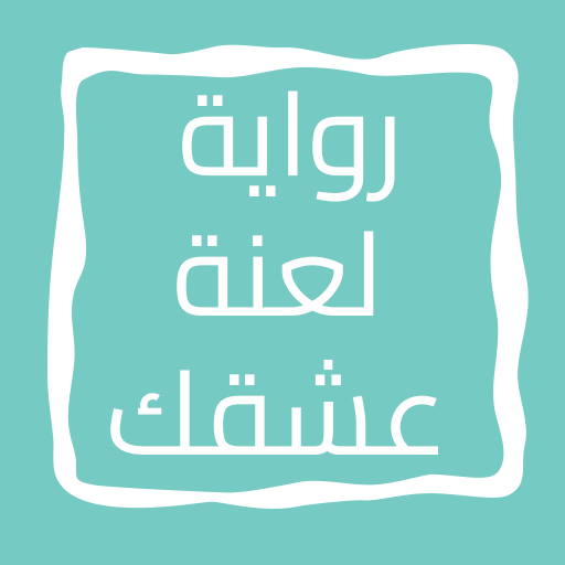 رواية لعنة عشقك logo