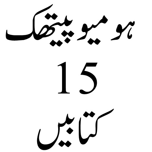 Homeopathic Urdu ہومیو پیتھک Scarica su Windows