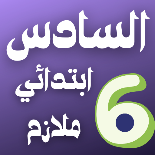 Sixth grade primary mulazim - AppWisp.com