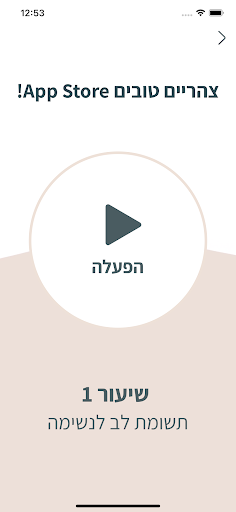 Android application נשימה פלוס screenshort