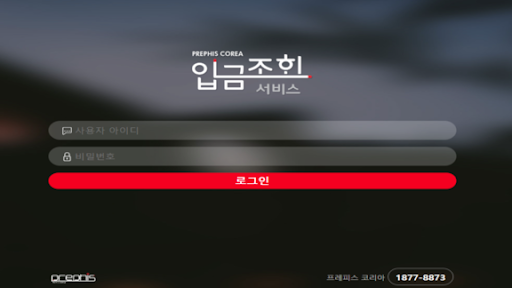 Android application 프레피스 입금조회 서비스 screenshort