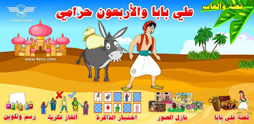 علي بابا قصة وألعاب cover
