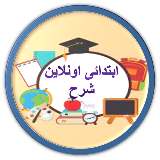 ابتدائى اونلاين | شرح logo