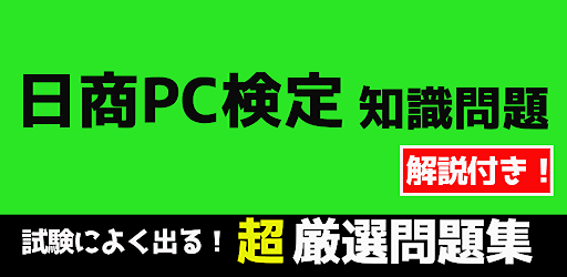 Download 日商pc検定 知識問題 試験問題 無料アプリ 過去問題 頻出問題 解説付き 年21年対応 Free For Android 日商pc検定 知識問題 試験問題 無料アプリ 過去問題 頻出問題 解説付き 年21年対応 Apk Download Steprimo Com