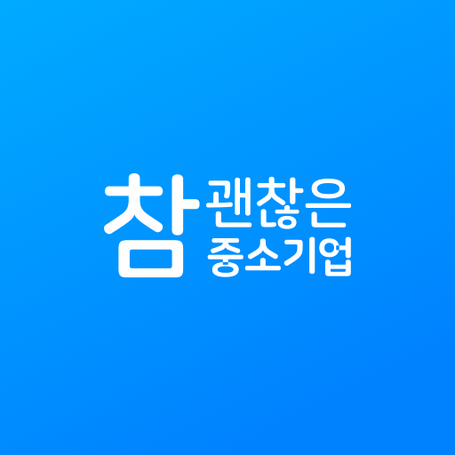 참 괜찮은 중소기업 logo
