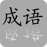 Chinese Idiom Widget icon