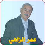 Cover Image of ดาวน์โหลด أغاني عمر الزاهي  APK