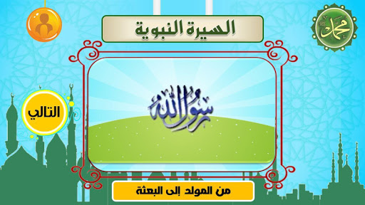 السيرة النبوية Screen 2