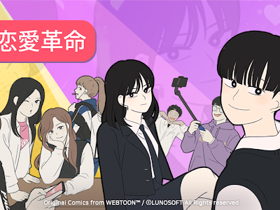 最高のコレクション 恋愛 革命 漫画 217691