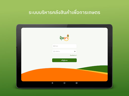 Android application ปุ๋ยยา POS ระบบจัดการหน้าร้าน screenshort