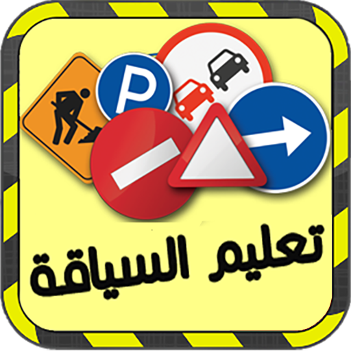 تعليم السياقة بالمغرب logo