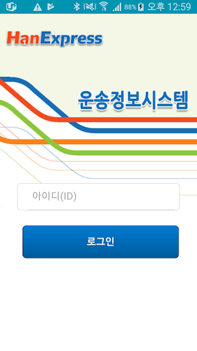 Android application 한익스프레스운송관리 screenshort
