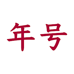 Icon image Japanese Era Converter (JEras)
