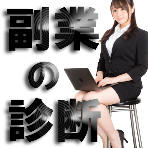 おすすめの副業は？あなたに適したジャンル別診断アプリ logo