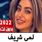Cover Image of Unduh اغاني لمى شريف 2022 بدون نت  APK
