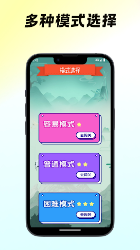 猜成语-看图猜成语 成语填字游戏 学成语 成语游戏 Screen 2