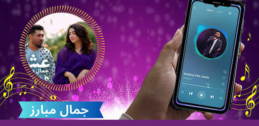 Android application آهنگ های جمال مبارز screenshort