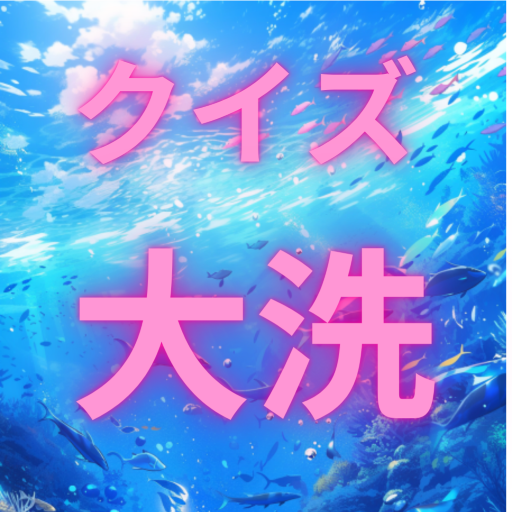 クイズ大洗 logo