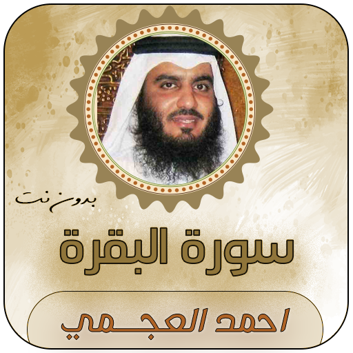 سورة البقرة بصوت احمد العجمي logo