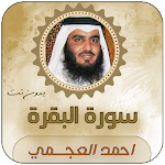 Cover Image of ดาวน์โหลด سورة البقرة بصوت احمد العجمي بدون إنترنت 1.0 APK