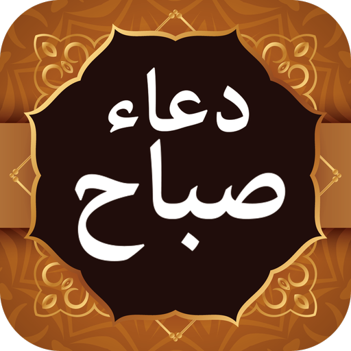 Dua e Sabah دعای صباح विंडोज़ पर डाउनलोड करें
