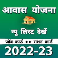 आवास योजना नई सूची 2021-22 - Awas Yojana