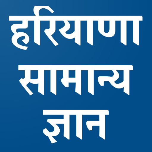हरियाणा सामान्य ज्ञान logo