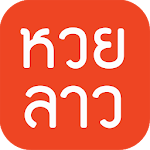 Cover Image of Download หวยลาว (lao lottery) - ตรวจหวย  APK