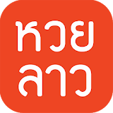 หวยลาว (lao lottery) - เลขลาว icon