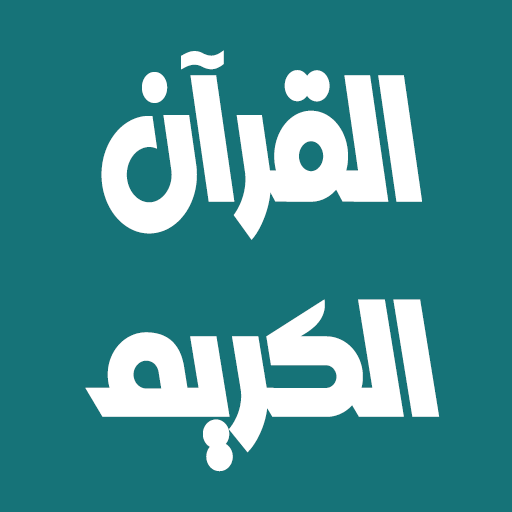 حاتم فريد الواعر قرآن بدون نت logo