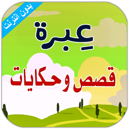 عبرة، قصص قصيرة - بدون نت Auf Windows herunterladen