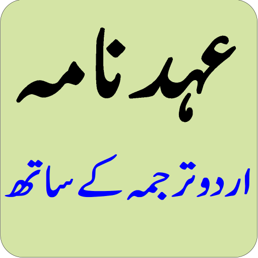 عہد نامہ اردو ترجمہ کے ساتھ logo