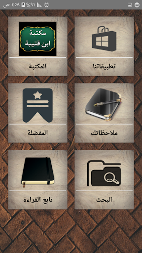 Android application مكتبة كتب ابن قتيبة الدينوري screenshort