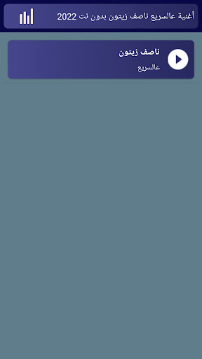 أغنية عالسريع ناصف زيتون