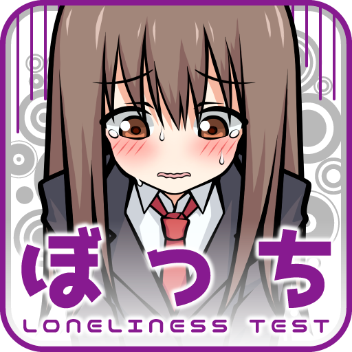 ぼっち度診断 Google Play のアプリ