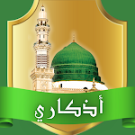 Cover Image of Télécharger أذكاري | أذكار يومية لكل مسلم  APK