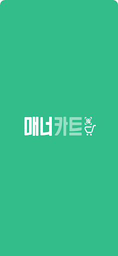 Android application 매너카트 screenshort