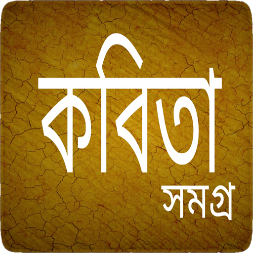 কবিতা সমগ্র - Bangla Kobita 1.0.7 Icon