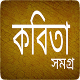 কবঠতা সমগ্র - Bangla Kobita icon