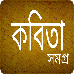 Icoonafbeelding voor কবিতা সমগ্র - Bangla Kobita
